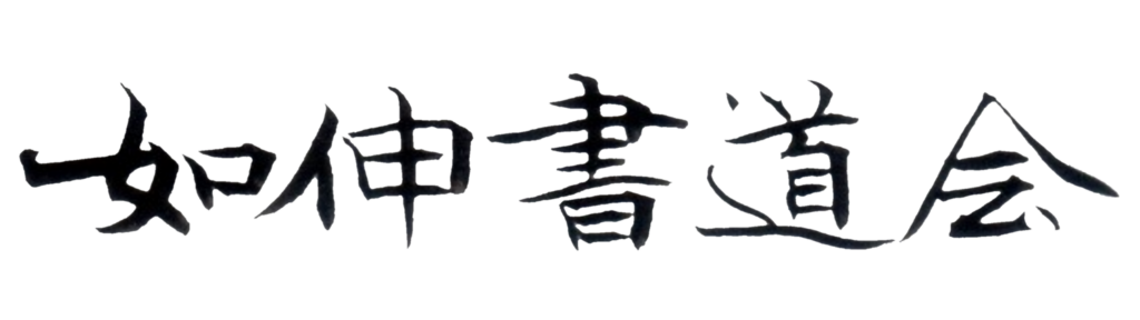 如伸書道会