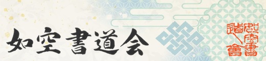如空書道会