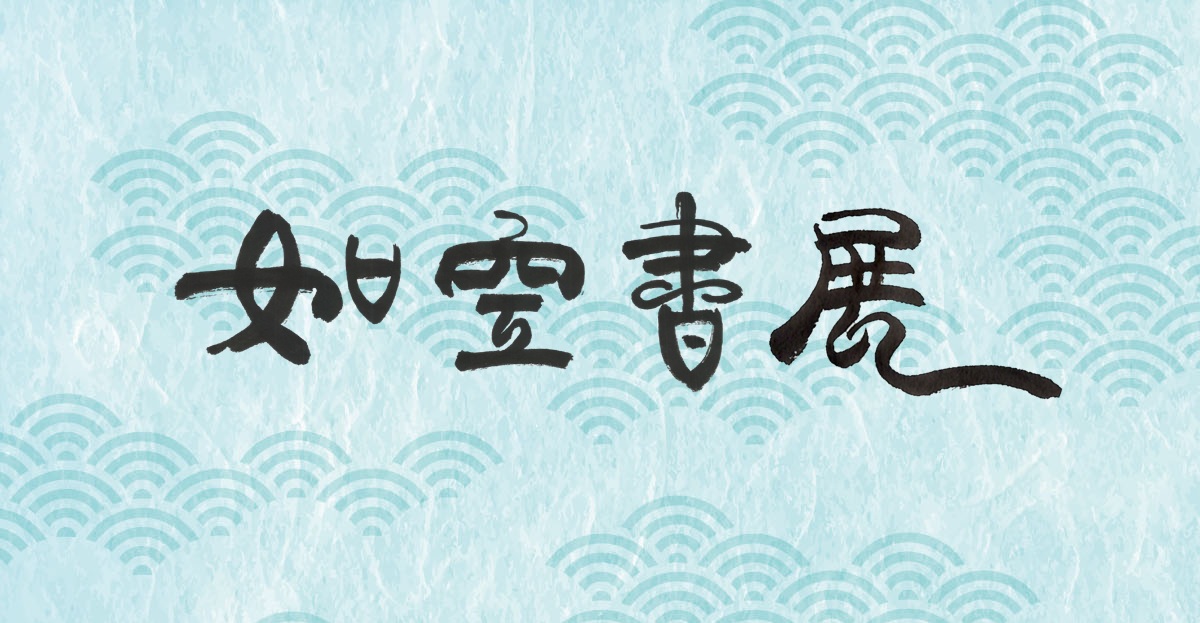 第一回如空書展開催のお知らせ